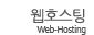 웹호스팅