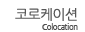 코로케이션